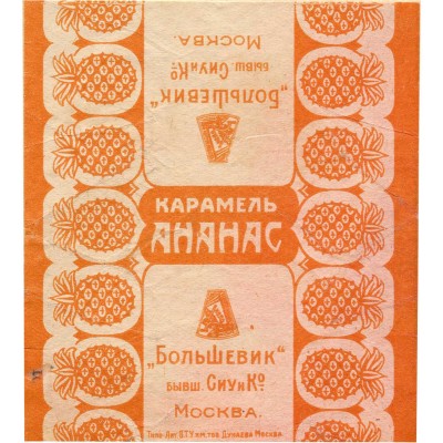 Упаковка (пробный оттиск) для карамели «Ананас» «Большевик» бывшая Сиу и К°, Москва